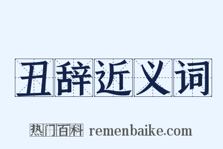 丑辞近义词是什么意思的图片
